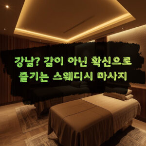 강남 스웨디시 마사지 룸 분위기와 예약 팁을 담은 썸네일