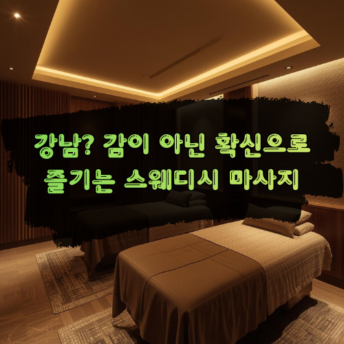 강남 스웨디시 마사지 룸 분위기와 예약 팁을 담은 썸네일