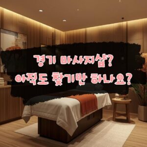 경기 마사지샵 추천