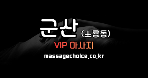 군산_마사지_VIP
