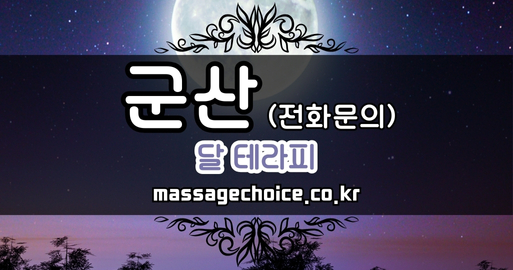 군산_스웨디시_달테라피