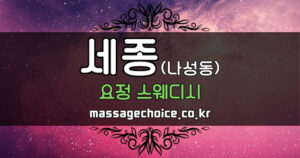 마사지초이스 세종시 스웨디시 요정 소개 배너