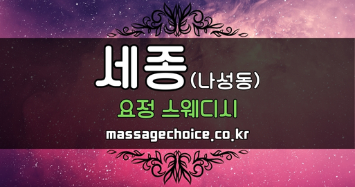 마사지초이스 세종시 스웨디시 요정 소개 배너