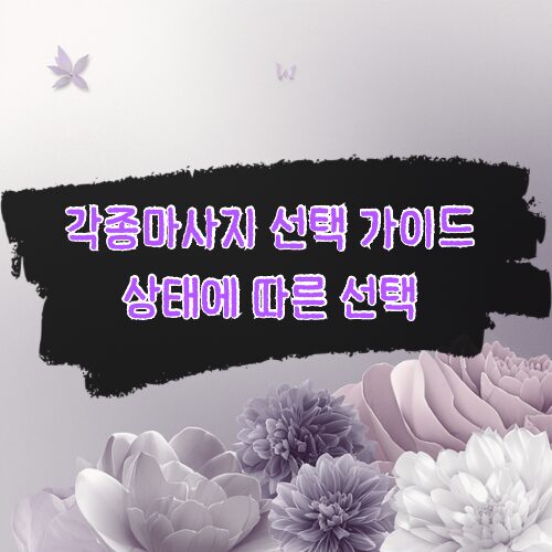 마사지_선택_가이드