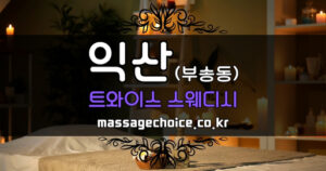 익산_스웨디시_트와이스