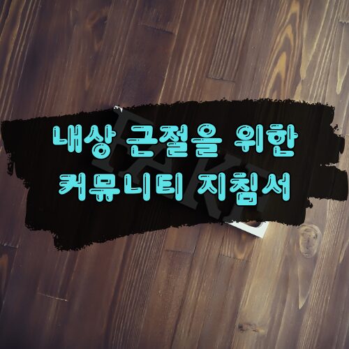 마사지커뮤니티썸네일