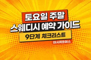 주말 스웨디시 가이드