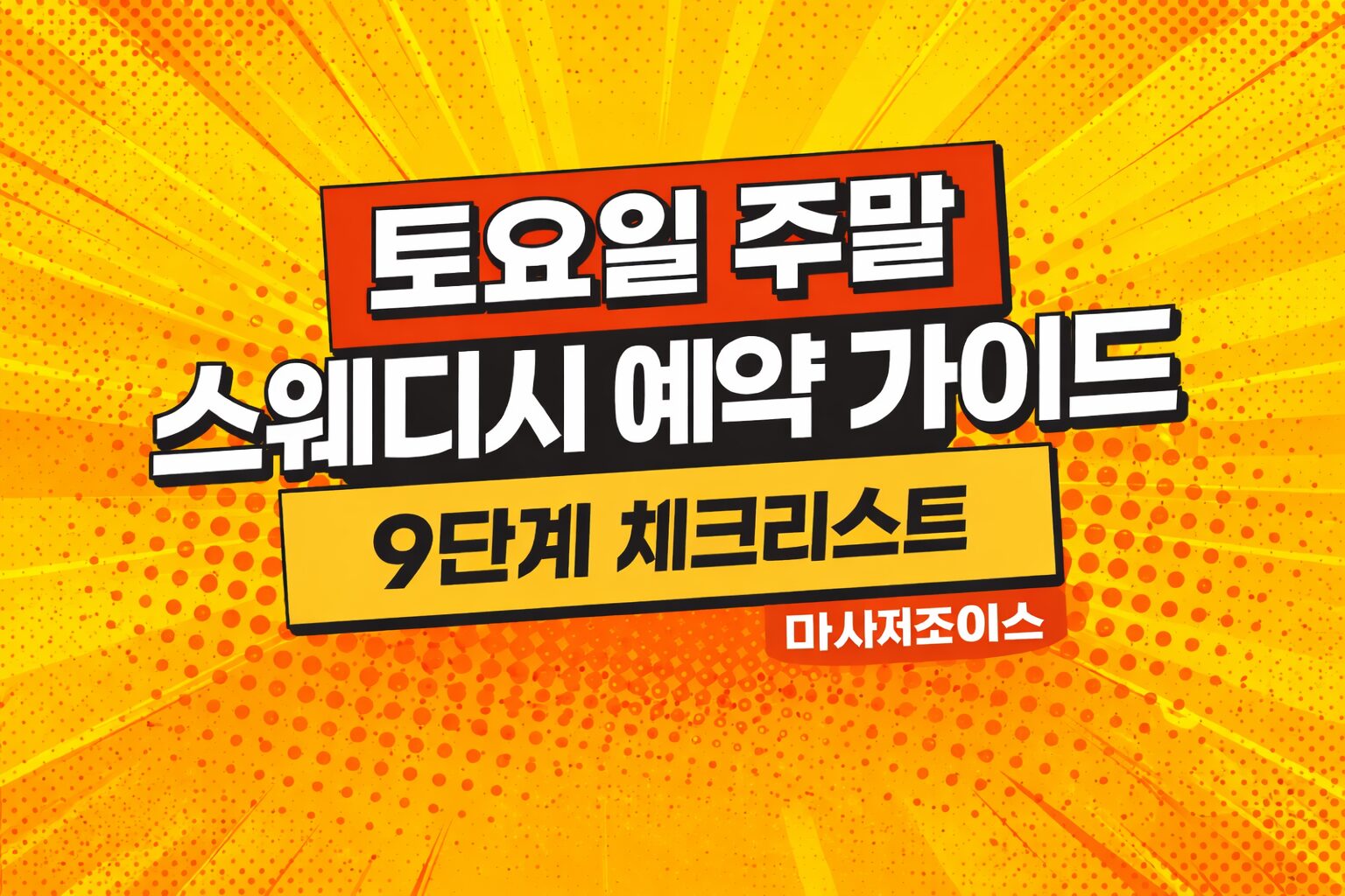 주말 스웨디시 가이드